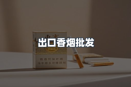 出口香烟批发